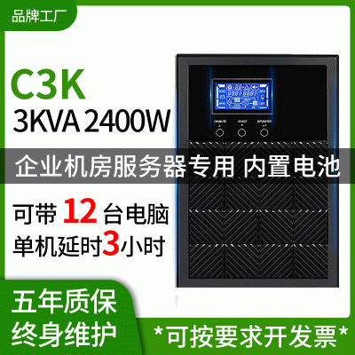 UPS不間斷電源在線式3KVA 2400W電腦辦公備用穩(wěn)壓220V停電應急C3K