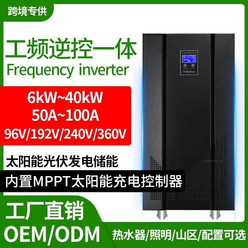 太陽能光伏MPPT逆變器6KW8K/10K離網(wǎng)混合工頻逆控一體機50A/100A