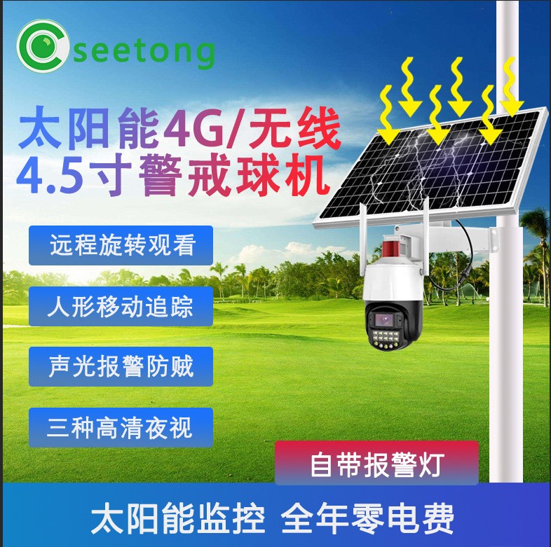 4G太陽能套裝安防監控球機無電無網監控攝像頭天視通4G5寸seetong