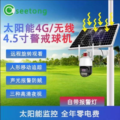 4G太陽能套裝安防監控球機無電無網監控攝像頭天視通4G5寸seetong