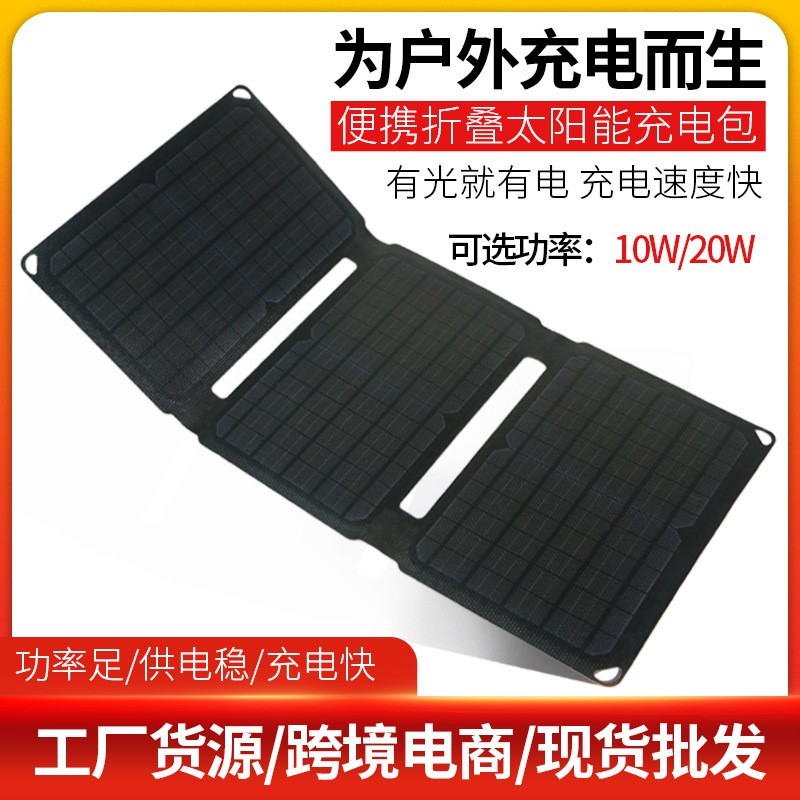 20W太陽能折疊包 便攜式太陽能充電器 10W光伏板戶外太陽能電池板