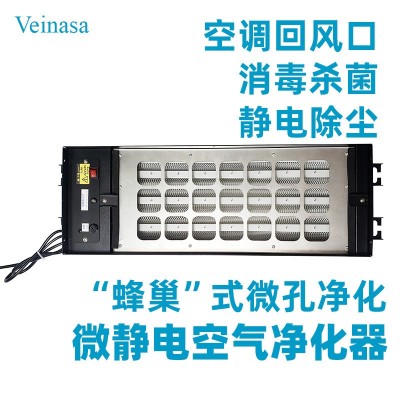 Veinasa中央空調出回風口ESP微靜電空氣凈化器駐電極高壓電場