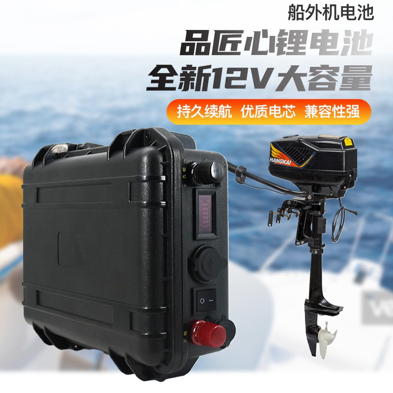 船外機電池船掛機電動船三元鋰電池12V/200ah船用推進器24V鋰電池