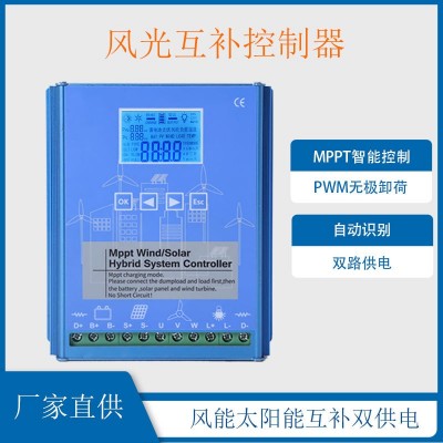 mppt智能升壓充電太陽能風力發電機控制器12/24/48V風光互補控制