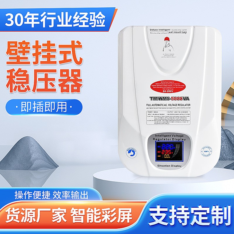 壁掛式穩(wěn)壓器220v全自動家用TSD-3000VA-10KVA小型交流穩(wěn)壓器