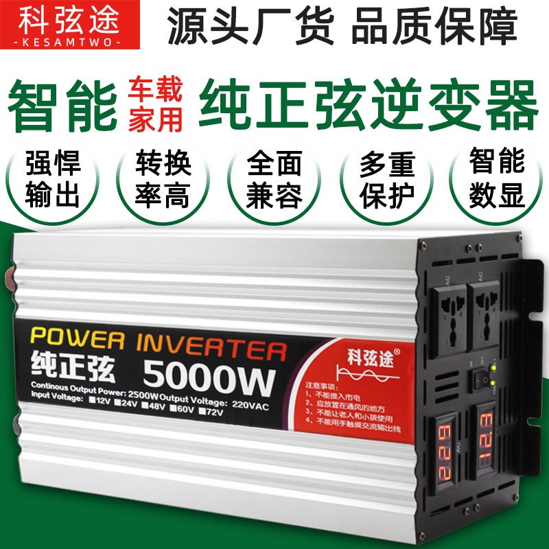 科弦途純正弦逆變器12v24v48v轉(zhuǎn)220v大功率房車電動(dòng)車電 源轉(zhuǎn)換器