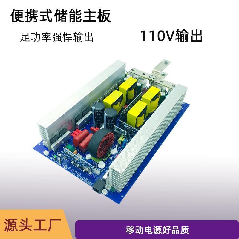 便攜式儲(chǔ)能配套純正弦波逆變器升壓裸板12v24v48v轉(zhuǎn)110v