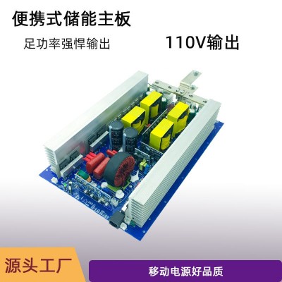 便攜式儲(chǔ)能配套純正弦波逆變器升壓裸板12v24v48v轉(zhuǎn)110v
