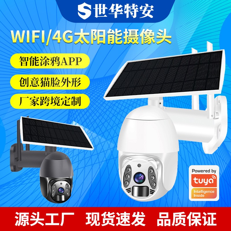 跨境室外太陽能攝像頭 無電無網監控器 智能涂鴉網絡攝像 頭家用