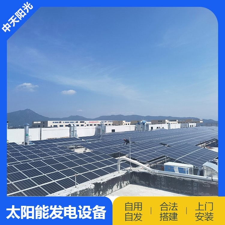 中天 工廠光伏電站 屋頂太陽能光伏 節(jié)約用電降低限電壓力 可定制
