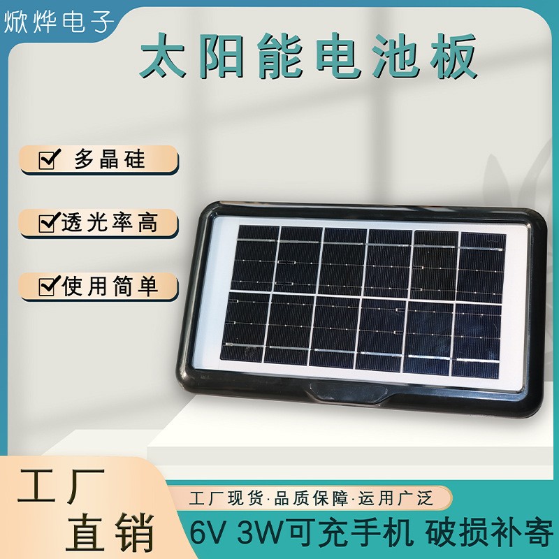 新款太陽能發(fā)電板6V3W戶外便攜可直充手機旅游露營充電板
