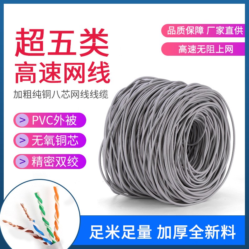 超五類(lèi)網(wǎng)線 無(wú)氧銅高速網(wǎng)線 四對(duì)8芯雙絞線 家裝工程網(wǎng)絡(luò)寬帶線