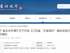江蘇印發(fā)“無(wú)廢城市”建設(shè)獎(jiǎng)勵(lì)辦法！