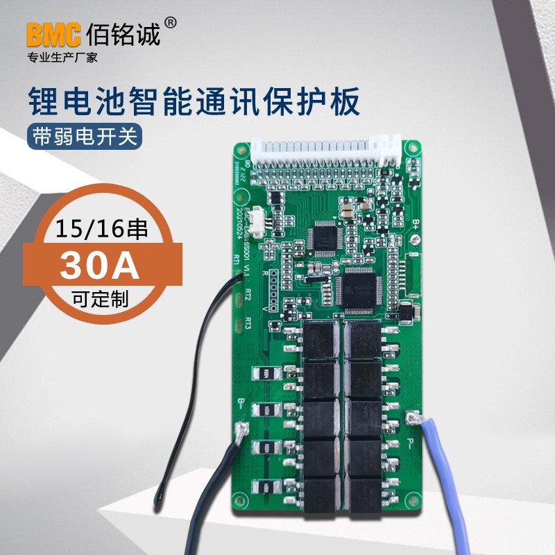 佰銘誠(chéng)三元鋰電池保護(hù)板16串15串智能通訊BMS電動(dòng)車電池電路板