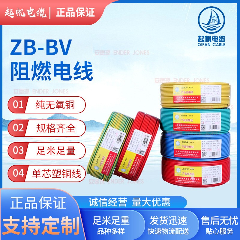 起帆電線銅芯國標(biāo)阻燃電線 ZB－BV家裝電線 電源線電纜廠家批發(fā)