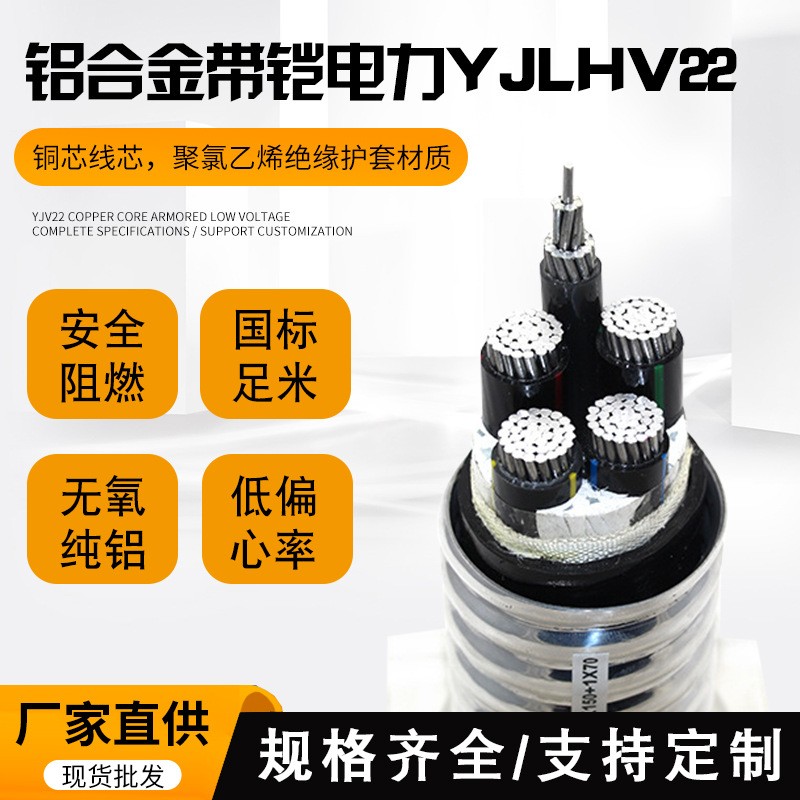yjhlv22 鋁合金電纜帶鎧 鋁芯電力電纜 廠家直銷規(guī)格齊全 國(guó)標(biāo)