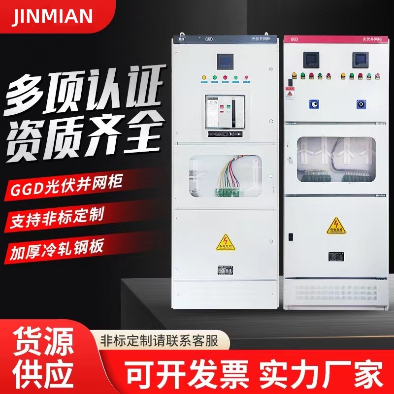 太陽能光伏并網(wǎng)柜防孤島保護(hù)裝置GGD低壓交流配電柜匯流箱 并網(wǎng)箱
