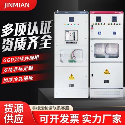 太陽能光伏并網(wǎng)柜防孤島保護(hù)裝置GGD低壓交流配電柜匯流箱 并網(wǎng)箱