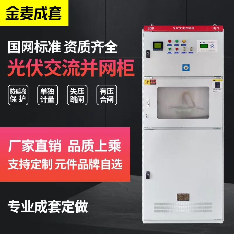 柒園光伏并網(wǎng)柜200-300KW太陽能專用計(jì)量箱防弧島保護(hù)交流控制柜