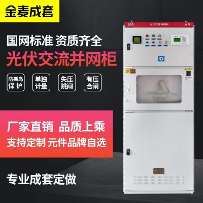 柒園光伏并網(wǎng)柜200-300KW太陽能專用計(jì)量箱防弧島保護(hù)交流控制柜