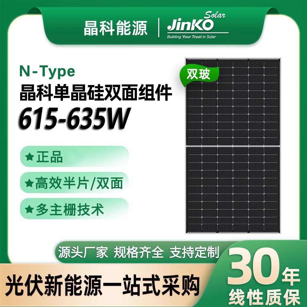 Jinko晶科太陽能板雙玻雙面N型610W 620W 625W 625W光伏組件