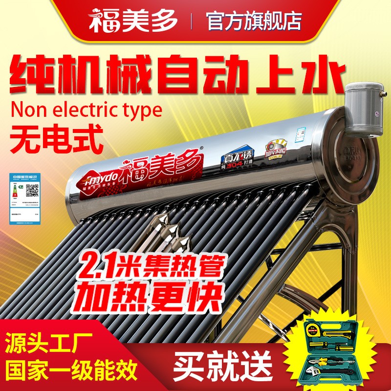 福美多太陽(yáng)能熱水器全自動(dòng)純機(jī)械式無(wú)電自動(dòng)上水廣東廣西云南海南