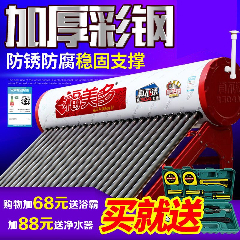 福美多太陽(yáng)能熱水器紫金管彩鋼高效紫金管內(nèi)膽304不銹鋼加寬支架