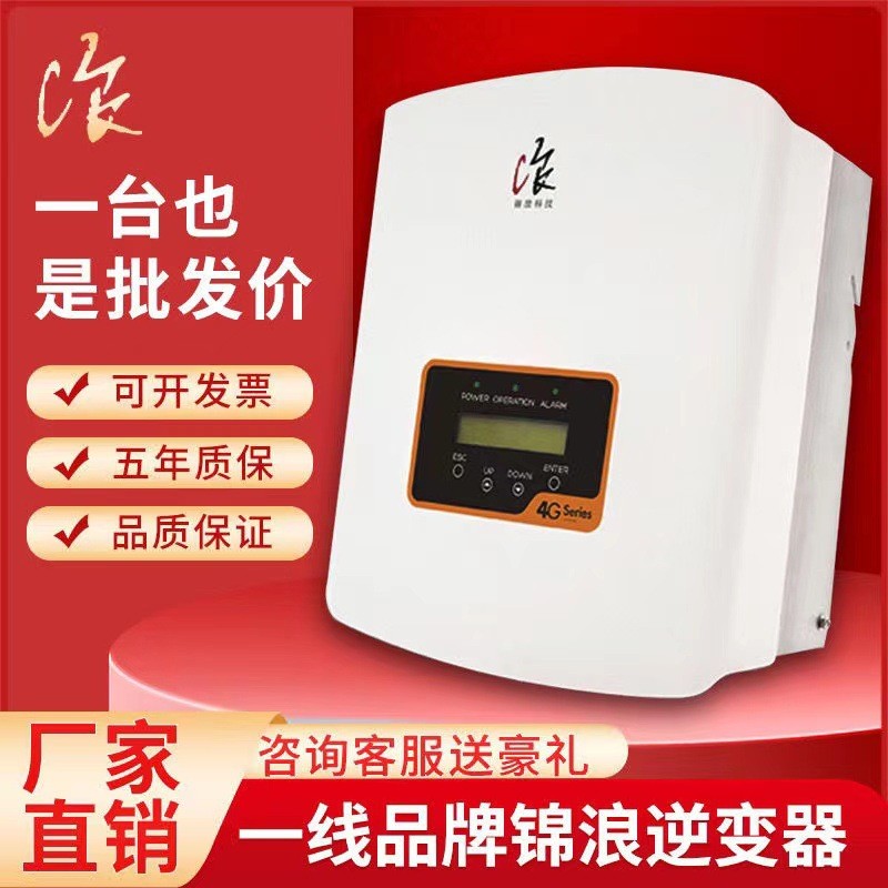 廠家直銷錦浪逆變器125-10千瓦單項5千瓦-10千瓦光伏逆變器