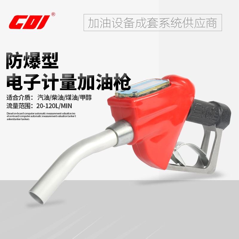 CDI 防爆型帶計(jì)量電子加油槍高精度汽油加油槍柴油煤油甲醇加油槍