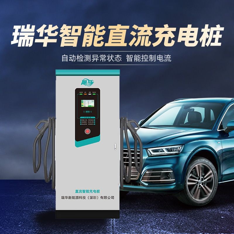 瑞華智能電動汽車直流快充電樁120KW運營比亞迪特斯拉160KW充電站