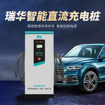 瑞華智能電動汽車直流快充電樁120KW運營比亞迪特斯拉160KW充電站