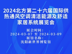 2024北方第二十六屆國際供熱通風空調清潔能源及舒適家居系統展覽會