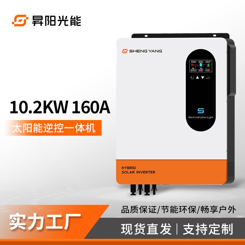 10.2KW160A家用太陽能光伏混合離并網充電控制逆變器一體機