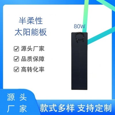 80W半柔性太陽能板 房車游艇可彎曲 光伏組件廠家