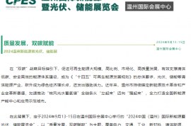 定檔！溫州新能源暨光伏儲能展2024年9月13-15日溫州國際會展中心舉辦
