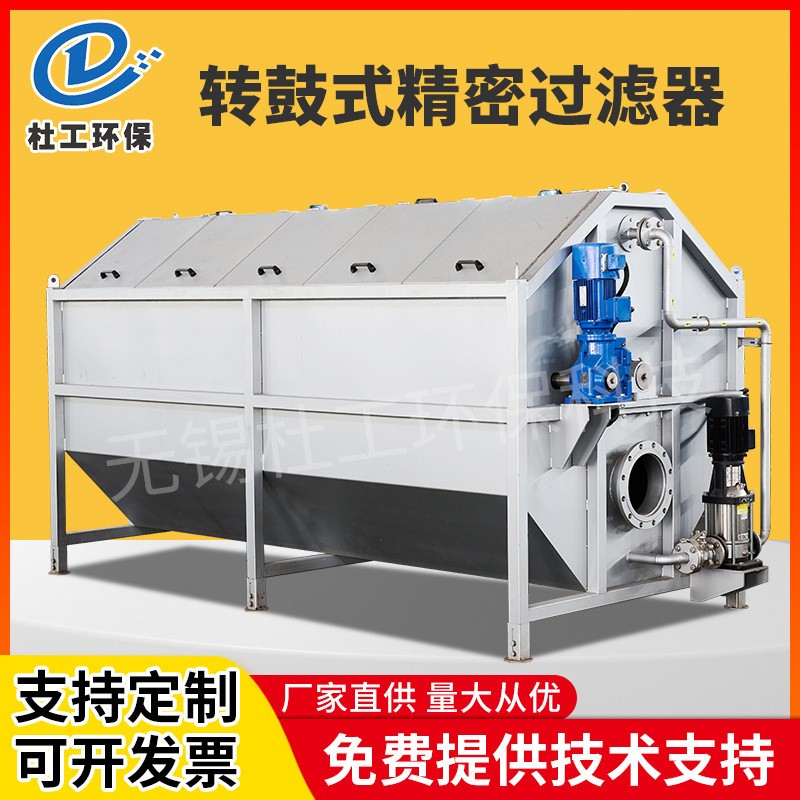 R型轉(zhuǎn)鼓式精密過濾器 污水懸浮固液分離器 不銹鋼滾筒精密過濾器
