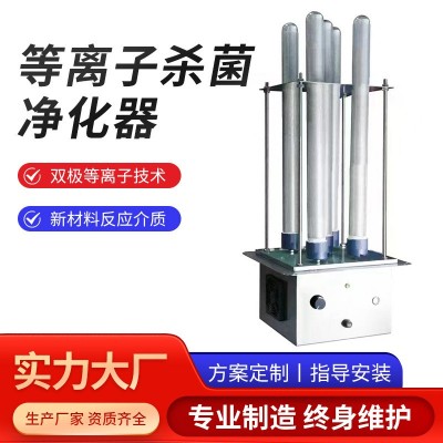 高等離子發生器管道式高能離子管空氣凈化除臭除味廢氣處理裝置
