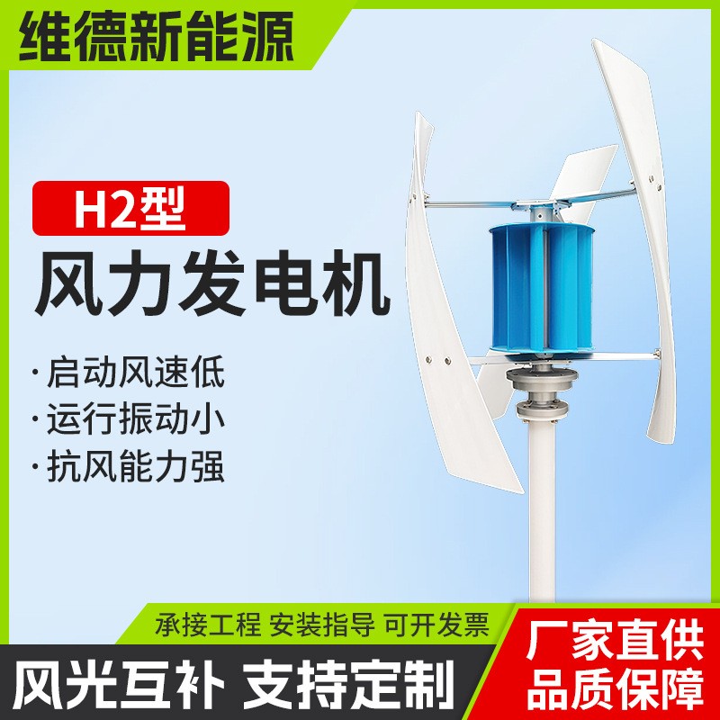 H2型垂直軸小型風力發(fā)電機 維德新能源風力發(fā)電風光互補路燈系統(tǒng)