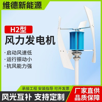 H2型垂直軸小型風力發(fā)電機 維德新能源風力發(fā)電風光互補路燈系統(tǒng)