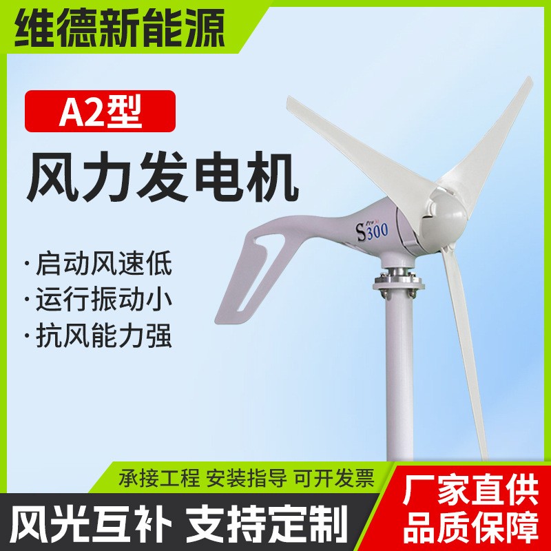 A2小型家用風力發(fā)電機300W新能源供電系統(tǒng)戶外風光互補路燈發(fā)電