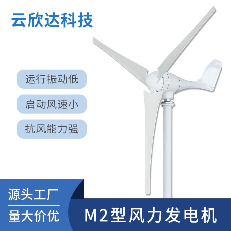 M2型600W小型風力發電機家用風電風能太陽能風光互補離網發電系統