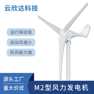 M2型600W小型風力發電機家用風電風能太陽能風光互補離網發電系統