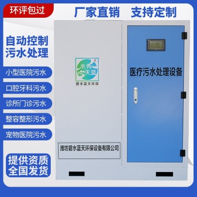 牙科口腔診所污水處理設(shè)備美容院寵物醫(yī)院醫(yī)療實(shí)驗(yàn)室廢水消毒設(shè)備