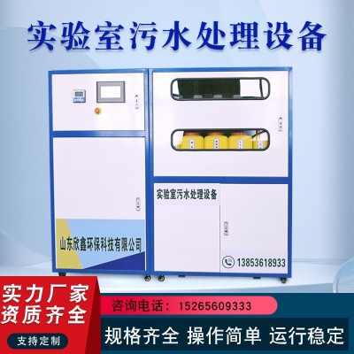 學校實驗室污水處理設備醫院研究室檢測中心化驗室檢測處理設備