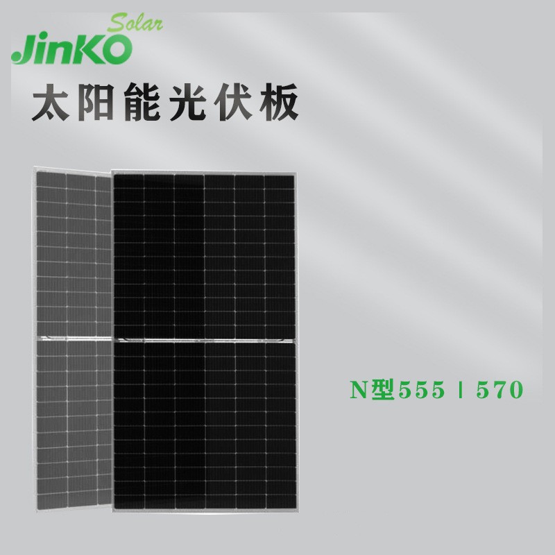 晶科光伏板 Jinko光伏組件475- 465瓦550W單晶太陽能光伏板代理