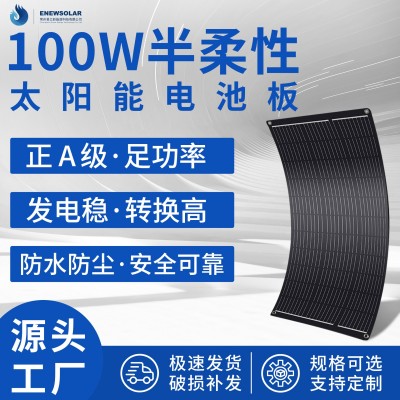 全新100W半柔性太陽能發電板光伏系統房車車頂車載12V電池板軟板