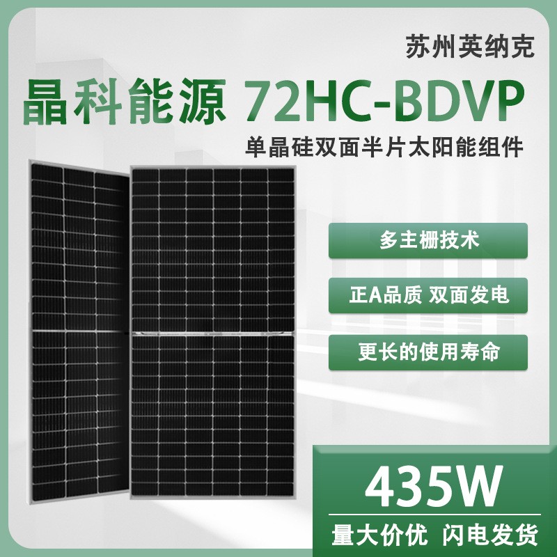 太陽能電池板 晶科正A級 435w光伏組件 單晶 雙玻雙面 25年質保