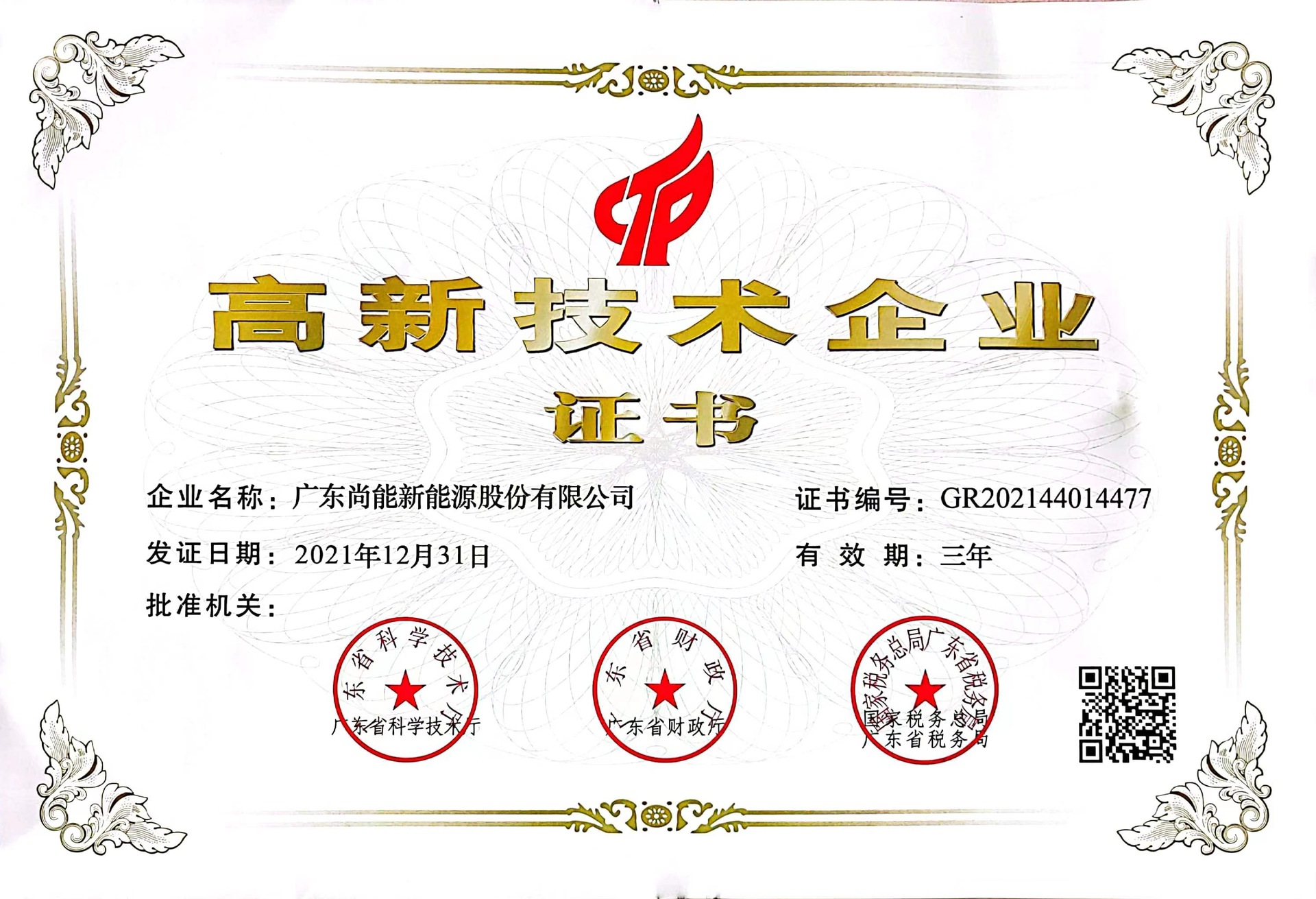 廣東尚能高新技術企業證書