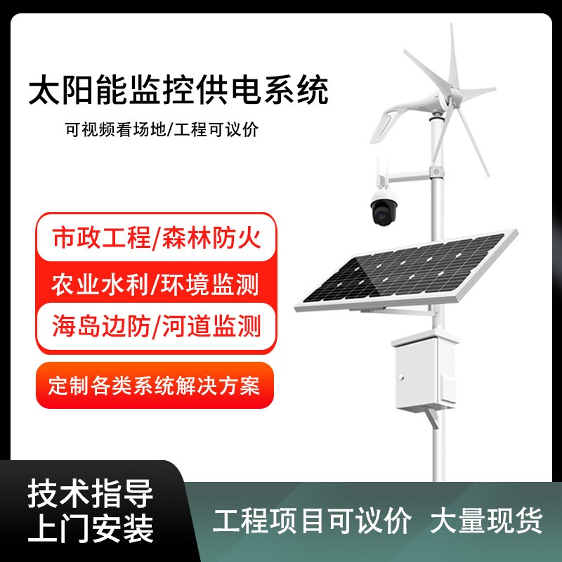 森林防火離網公路高速監控水文監測風光互補發電太陽能供電系統