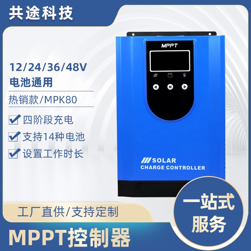 共途MPPT太陽能控制器遠(yuǎn)程控制自動(dòng)識(shí)別功率光伏板電池充電控制器